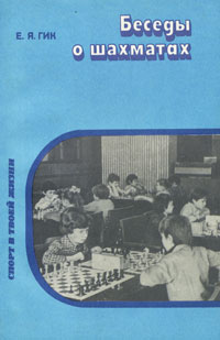 Беседы о шахматах