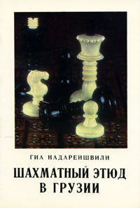Шахматный этюд в Грузии