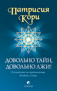 Довольно тайн, довольно лжи! Руководство по пробуждению Звездных Семян. Патрисия Кори