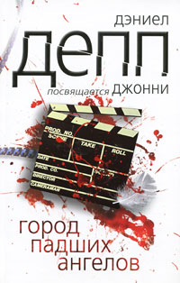 Город падших ангелов. Дэниел Депп