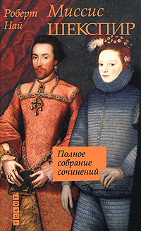 Книга Миссис Шекспир: Полное собрание сочинений