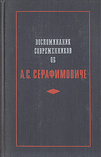 Воспоминания современников об А. С. Серафимовиче. Сборник