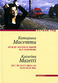 Между Богом и мной все кончено. Катарина Масетти