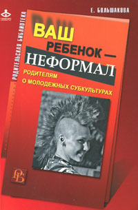 Ваш ребенок - неформал12296407 Ваш ребенок - неформал12296407Книга открывает незнакомый большинству взрослых мир молодежных субкультур. Автор рассматривает причины их появления, описывает историю возникновения неформальных движений в СССР, приводит и опровергает самые распространенные стереотипные представления о неформалах, объясняет родителям особенности наиболее массовых движений (готов, рэперов, эмо, металлистов и др.). Не забыты издержки субкультур, их отрицательные стороны, но указываются и возможные пути их преодоления. Цель данной книги - помочь психологам, учителям и родителям понять взрослеющих детей-неформалов и увидеть в молодежных субкультурах интересный феномен современности.