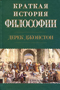 Краткая история философии. Дерек Джонстон