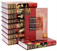 Новый энциклопедический словарь изобразительного искусства (комплект из 10 книг). Виктор Власов