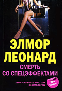Смерть со спецэффектами. Элмор Леонард