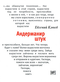 Андерманир штук. Евгений Клюев
