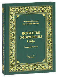 Искусство оформления сада. Гертруда Джекилл, Кристофер Хьюссей