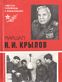 Маршал Н. И. Крылов