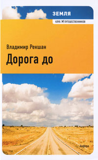 Дорога до. Владимир Рекшан