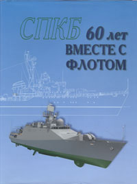 СПКБ - 60 лет вместе с флотом