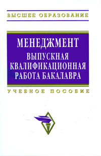 Менеджмент. Выпускная квалификационная работа бакалавра
