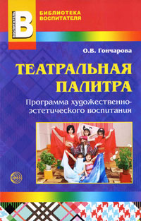 Театральная палитра. Программа художественно-эстетического воспитания12296407 Театральная палитра. Программа художественно-эстетического воспитания12296407В пособии представлены система, содержание и методика работы по художественно-эстетическому воспитанию дошкольников. Определены основные задачи и критерии театрализованной деятельности с учетом художественно-эстетических потребностей детей всех возрастных групп дошкольного периода. В приложении представлены тематические блоки, помогающие организовать театрализованную деятельность, указаны диагностические методики обследования художественно-эстетического развития. Пособие адресовано педагогам дошкольных учреждений разных видов и родителям детей дошкольного возраста.