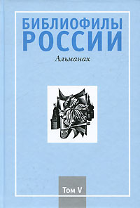 Библиофилы России. Альманах, № 5, 2008