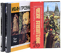 Иван Грозный. Митрополит Филипп. Повседневная жизнь опричников Ивана Грозного (комплект из 3 книг). Борис Флоря, Дмитрий Володихин, Игорь Курукин, Андрей Булычев