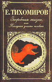 Загробная жизнь, или Последняя участь человека. Е. Тихомиров