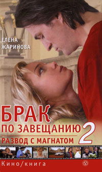Брак по завещанию-2. Развод с магнатом. Елена Жаринова