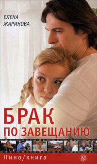 Брак по завещанию. Елена Жаринова