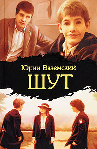 Шут. Юрий Вяземский