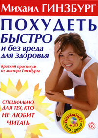 Похудеть быстро и без вреда для здоровья. Краткий практикум от доктора Гинзбурга (+ CD). Михаил Гинзбург