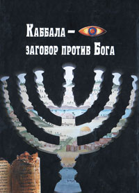 Каббала - заговор против Бога