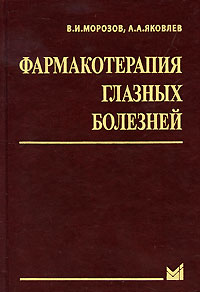 Фармакотерапия глазных болезней. В. И. Морозов, А. А. Яковлев