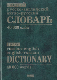 Новый русско-английский англо-русский словарь