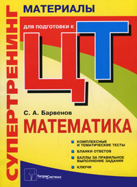Супертренинг. Математика. Материалы для подготовки к централизованному тестированию12296407 Супертренинг. Математика. Материалы для подготовки к централизованному тестированию12296407Предлагаемый супертренинг включает тестовые задания, максимально приближенные по формату, форме, содержанию, структуре и сложности к тестам, используемым на ЦТ. После каждого теста дается бланк ответов, тренировка в заполнении которого поможет психологически подготовиться к ЦТ. В тестах указана в баллах ориентировочная цена каждого задания, что позволяет оценить результат их выполнения. Приводится тематический указатель всех задач для тренировки по разделам школьного курса математики. Данное пособие позволит качественно подготовиться к ЦТ, выявить пробелы и устранить их, систематизировать и проконтролировать свои знания по предмету и настроиться на получение высокого результата. Адресуется поступающим в вузы, будет полезен школьникам и учителям.