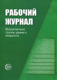 Рабочий журнал воспитателя группы детей раннего возраста