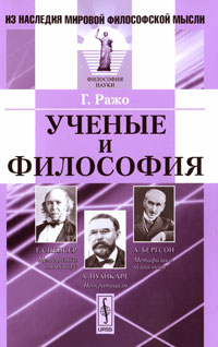 Ученые и философия. Г. Ражо