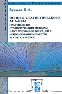 Э. А. Вуколов. Основы статистического анализа. Практикум по статистическим методам и исследованию операций с использованием пакетов Statistica и Excel Э. А. Вуколов. Основы статистического анализа. Практикум по статистическим методам и исследованию операций с использованием пакетов Statistica и Excel