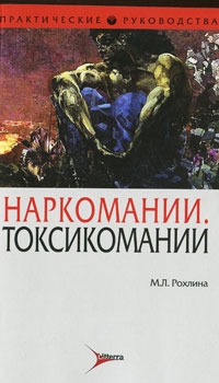 Наркомании. Токсикомании. М. Л. Рохлина