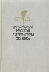 История русской литературы XIX века (первая половина)