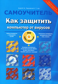 Как защитить компьютер от вирусов (+ DVD-ROM). М. М. Вулф, Н. Т. Разумовский, Р. Г. Прокди