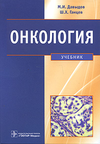 Онкология. М. И. Давыдов, Ш. Х. Ганцев