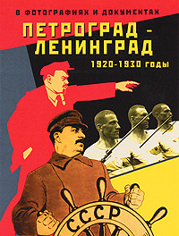 Петроград-Ленинград. 1920-1930 годы в фотографиях и документах. А. Н. Чистиков, Л. А. Процай