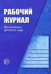 Рабочий журнал воспитателя детского сада. К. Ю. Белая, Л. А. Кондрыкинская