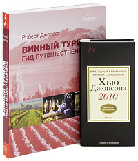 Винный туризм. Гид путешественника. Ежегодный карманный винный справочник 2010 (комплект из 2 книг). Роберт Джозеф, Хью Джонсон