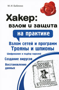 Хакер. Взлом и защита. М. И. Бабенко