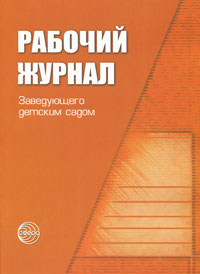 Рабочий журнал заведующего детским садом