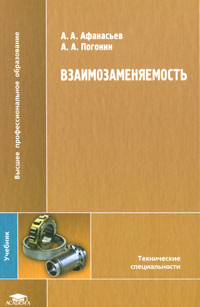 Взаимозаменяемость12296407 Взаимозаменяемость12296407Изложена система базовых знаний, обязательных при изучении дисциплины Взаимозаменяемость. Наряду с теоретическим материалом приведены многочисленные примеры решения задач, расчеты по определению норм точности для типовых соединений с использованием различных методик. Для студентов машиностроительных специальностей высших учебных заведений.