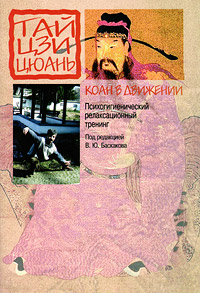 Коан в движении. Психогигиенический релаксационный тренинг. В. Ю. Баскакова