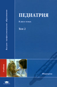 Педиатрия. В 2 томах. Том 2
