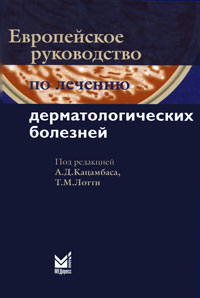 Европейское руководство по лечению дерматологических болезней. Под редакцией А. Д. Кацамбаса, Т. М. Лотти