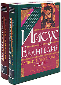 Словарь Нового Завета (комплект из 2 книг)