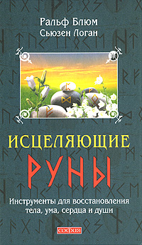 Исцеляющие Руны. Инструменты для восстановления тела, ума, сердца и души. Ральф Блюм, Сьюзен Логан