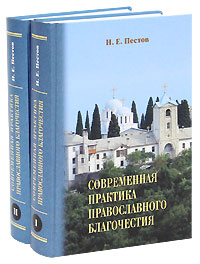 Современная практика православного благочестия (комплект из 2 книг). Н. Е. Пестов