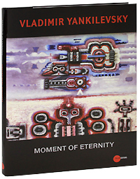 The State Russian Museum: Almanac, №167, 2007: Moment of Eternity, Владимир Янкилевский