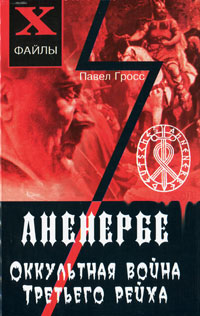 Аненербе. Оккультная война Третьего рейха. Павел Гросс